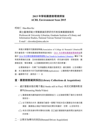 2015 年學術圖書館環境掃描
ACRL Environment Scan 2015
柯皓仁 Hao-Ren Ke
國立臺灣師範大學圖書資訊學研究所教授兼圖書館館長
Professor & University Librarian, Gradu...