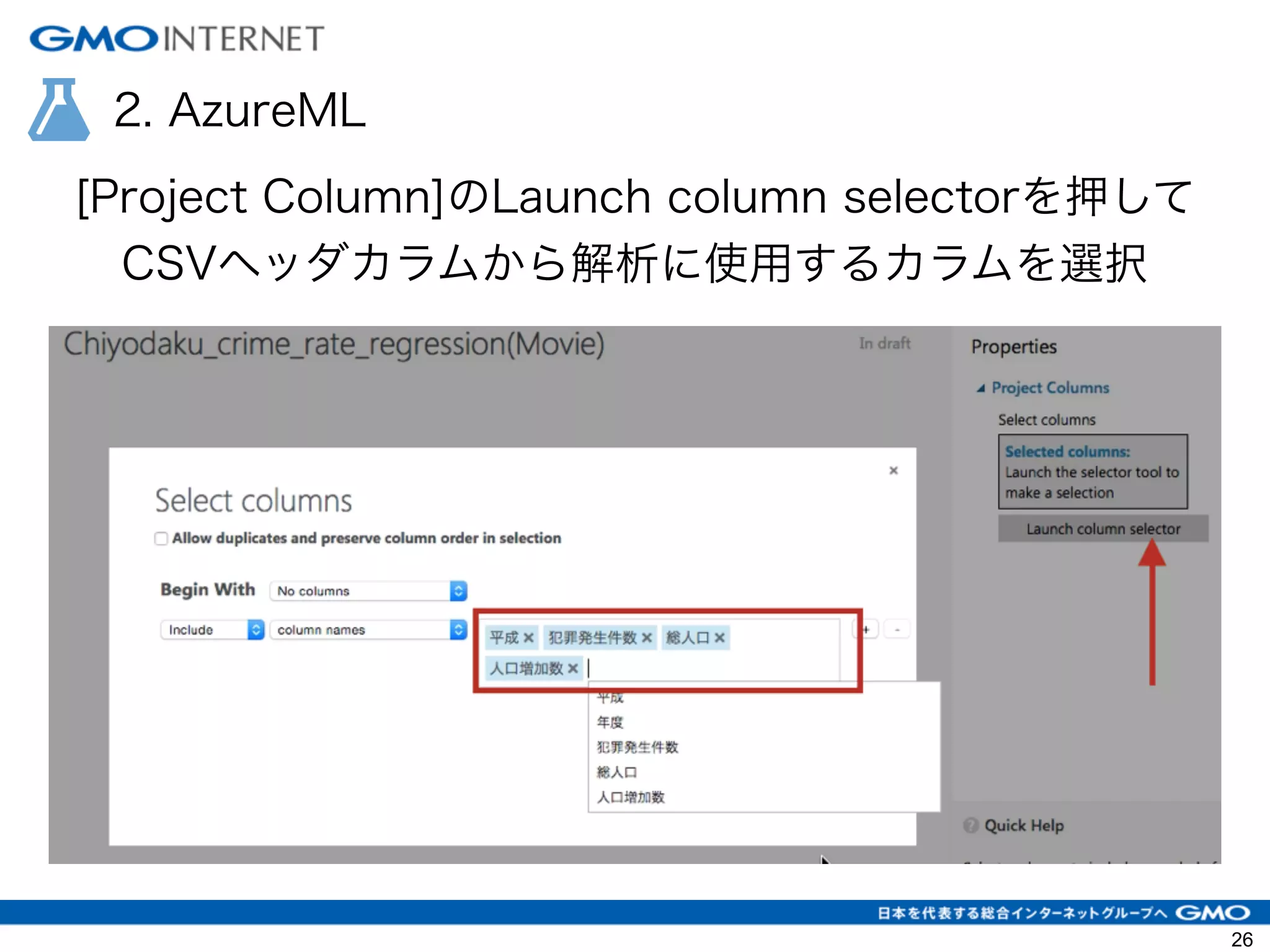 2. AzureML
[Project Column]のLaunch column selectorを押して
CSVヘッダカラムから解析に使用するカラムを選択
26
 