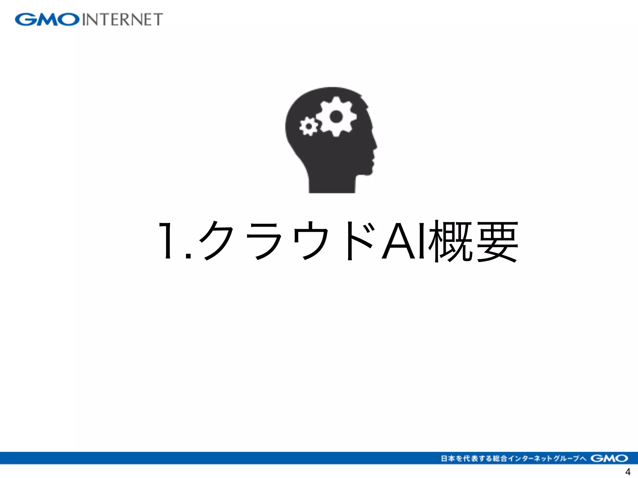 1.クラウドAI概要
4
 