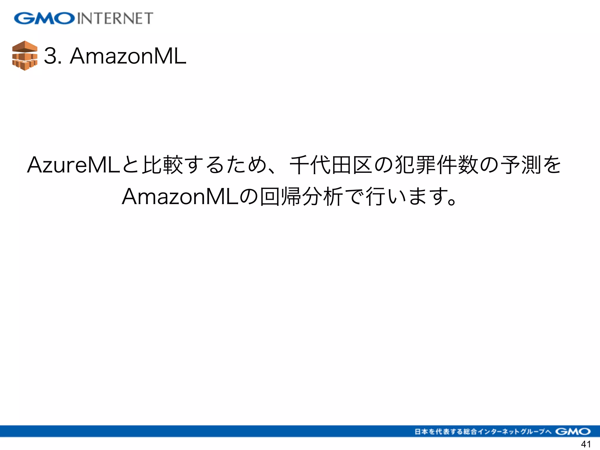 3. AmazonML
41
AzureMLと比較するため、千代田区の犯罪件数の予測を
AmazonMLの回帰分析で行います。
 