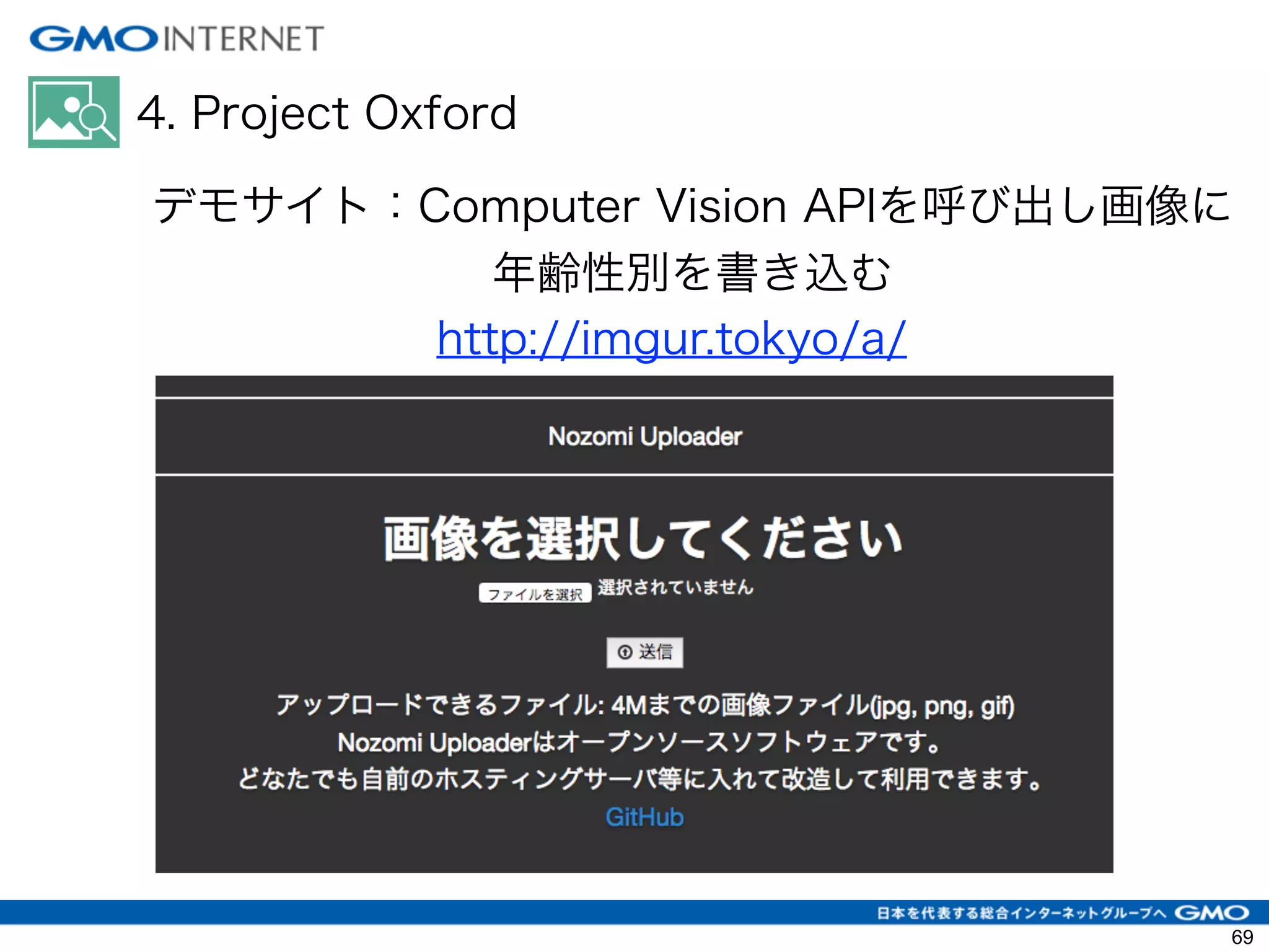 4. Project Oxford
http://imgur.tokyo/a/
デモサイト：Computer Vision APIを呼び出し画像に
年齢性別を書き込む
69
 