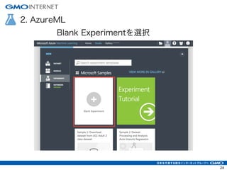 2. AzureML
Blank Experimentを選択
24
 