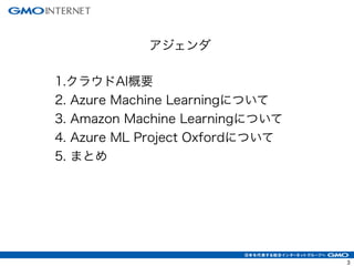 アジェンダ
1.クラウドAI概要
2. Azure Machine Learningについて
3. Amazon Machine Learningについて
4. Azure ML Project Oxfordについて
5. まとめ
3
 