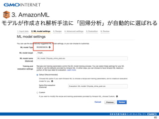 3. AmazonML
45
モデルが作成され解析手法に「回帰分析」が自動的に選ばれる
 