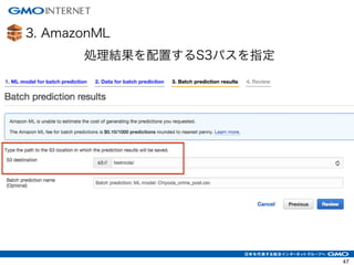 3. AmazonML
47
処理結果を配置するS3パスを指定
 