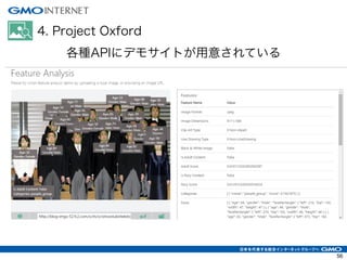 4. Project Oxford
各種APIにデモサイトが用意されている
56
 