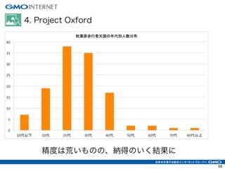 4. Project Oxford
68
精度は荒いものの、納得のいく結果に
 