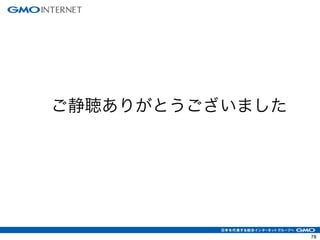 ご静聴ありがとうございました
78
 