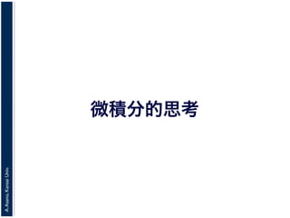 A.Asano,KansaiUniv.
微積分的思考
 
