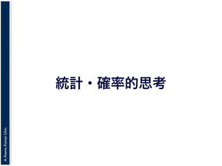 A.Asano,KansaiUniv.
統計・確率的思考
 