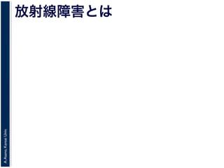 A.Asano,KansaiUniv.
放射線障害とは
 