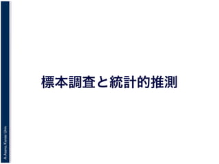 A.Asano,KansaiUniv.
標本調査と統計的推測
 