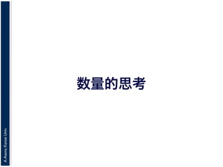 A.Asano,KansaiUniv.
数量的思考
 