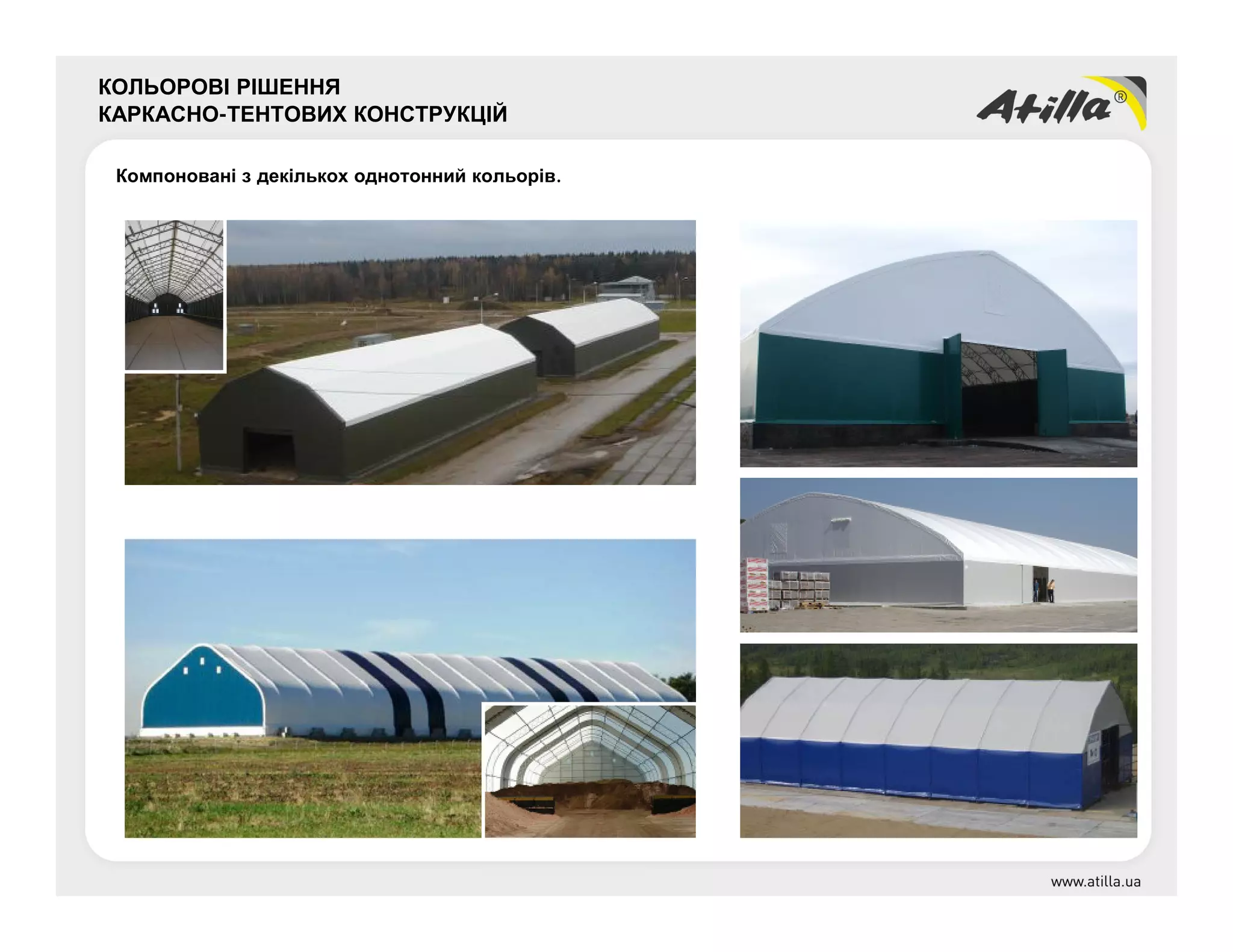 КОЛЬОРОВІ РІШЕННЯ
КАРКАСНО-ТЕНТОВИХ КОНСТРУКЦІЙ
Компоновані з декількох однотонний кольорів.
 