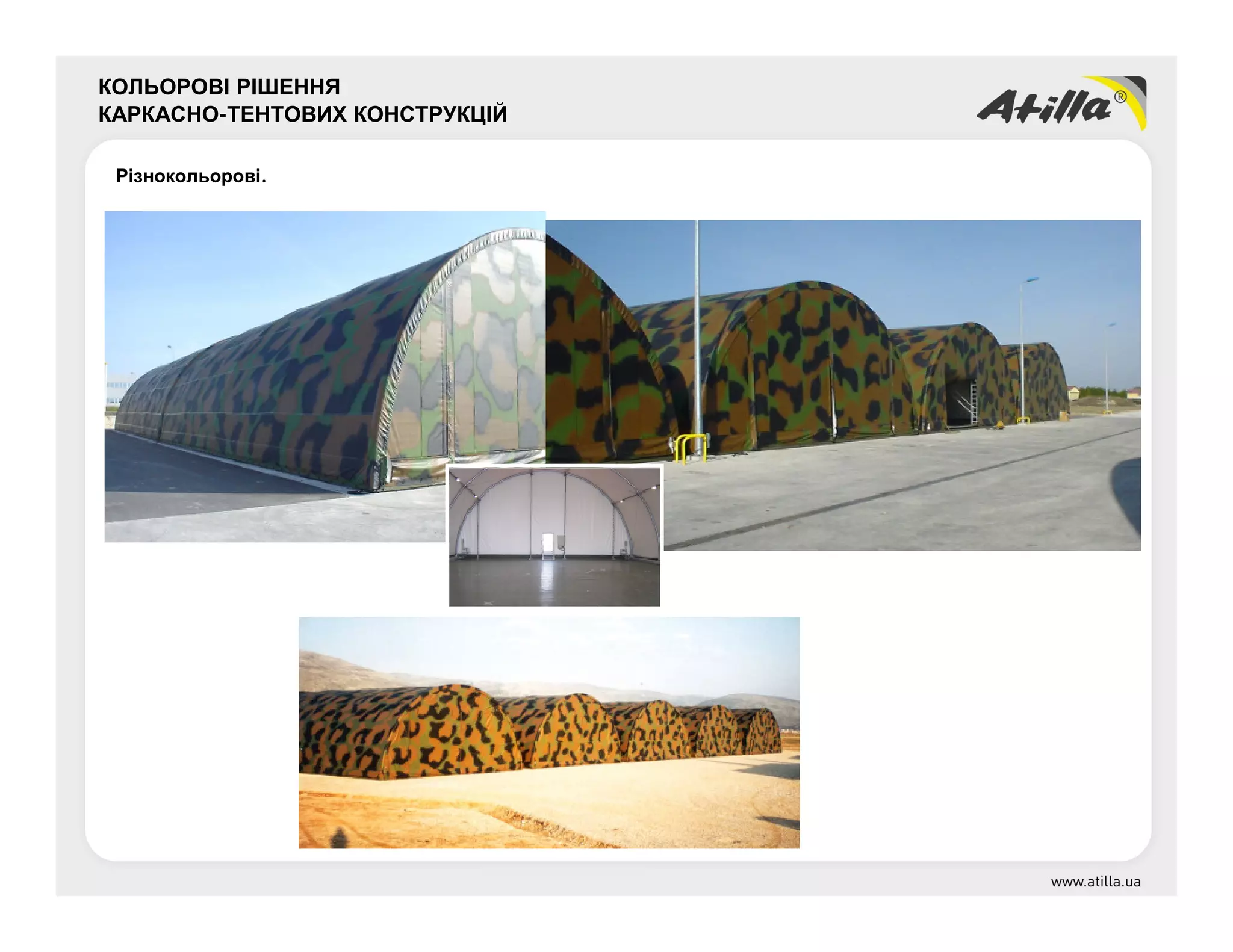 КОЛЬОРОВІ РІШЕННЯ
КАРКАСНО-ТЕНТОВИХ КОНСТРУКЦІЙ
Різнокольорові.
 