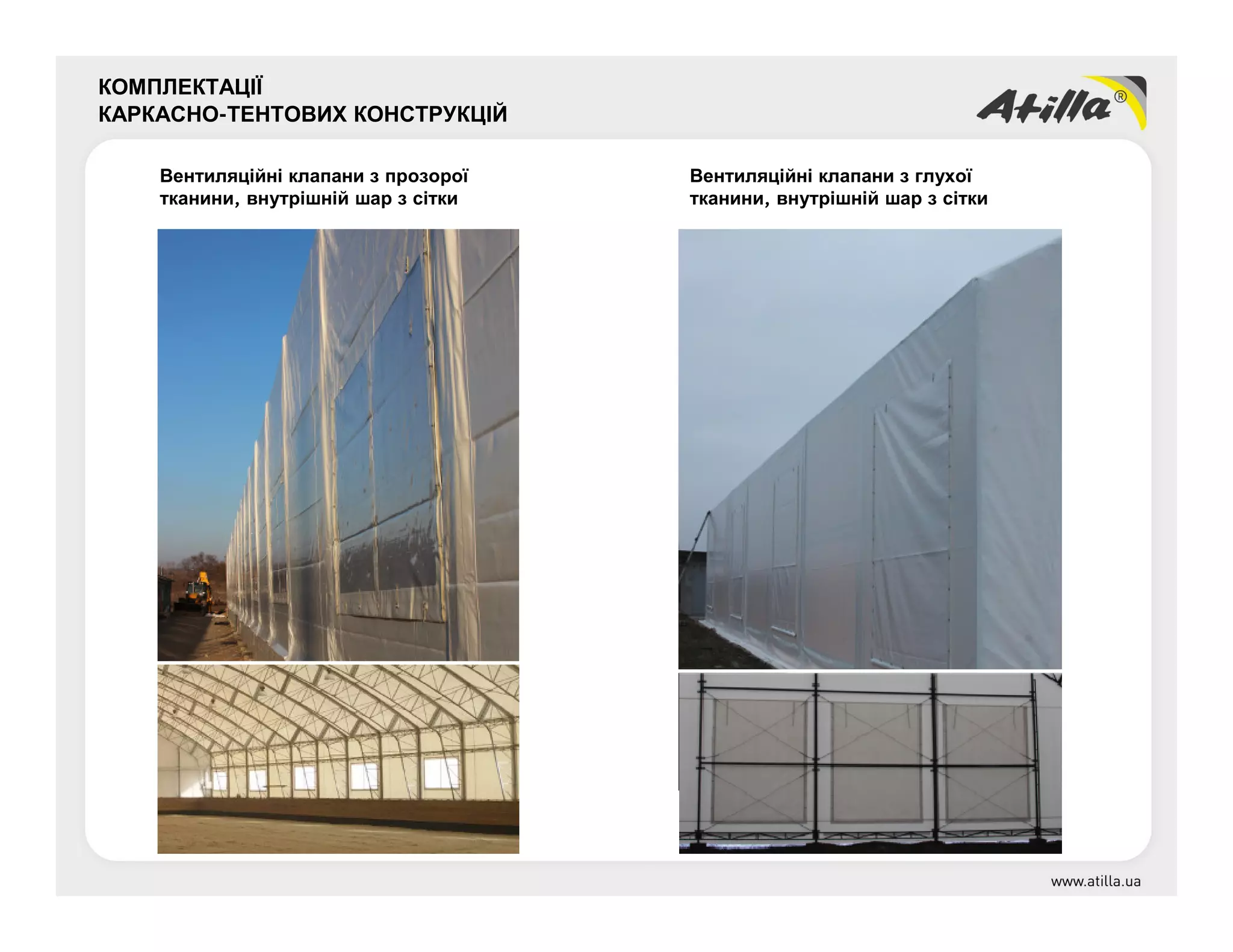 КОМПЛЕКТАЦІЇ
КАРКАСНО-ТЕНТОВИХ КОНСТРУКЦІЙ
Вентиляційні клапани з прозорої
тканини, внутрішній шар з сітки
Вентиляційні клапани з глухої
тканини, внутрішній шар з сітки
 