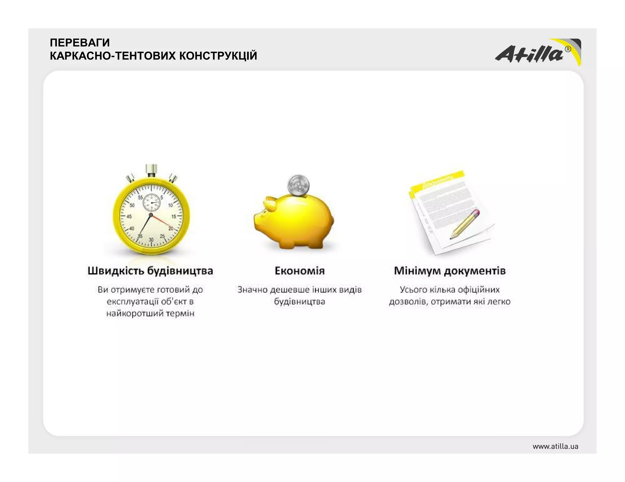 ПЕРЕВАГИ
КАРКАСНО-ТЕНТОВИХ КОНСТРУКЦІЙ
 
