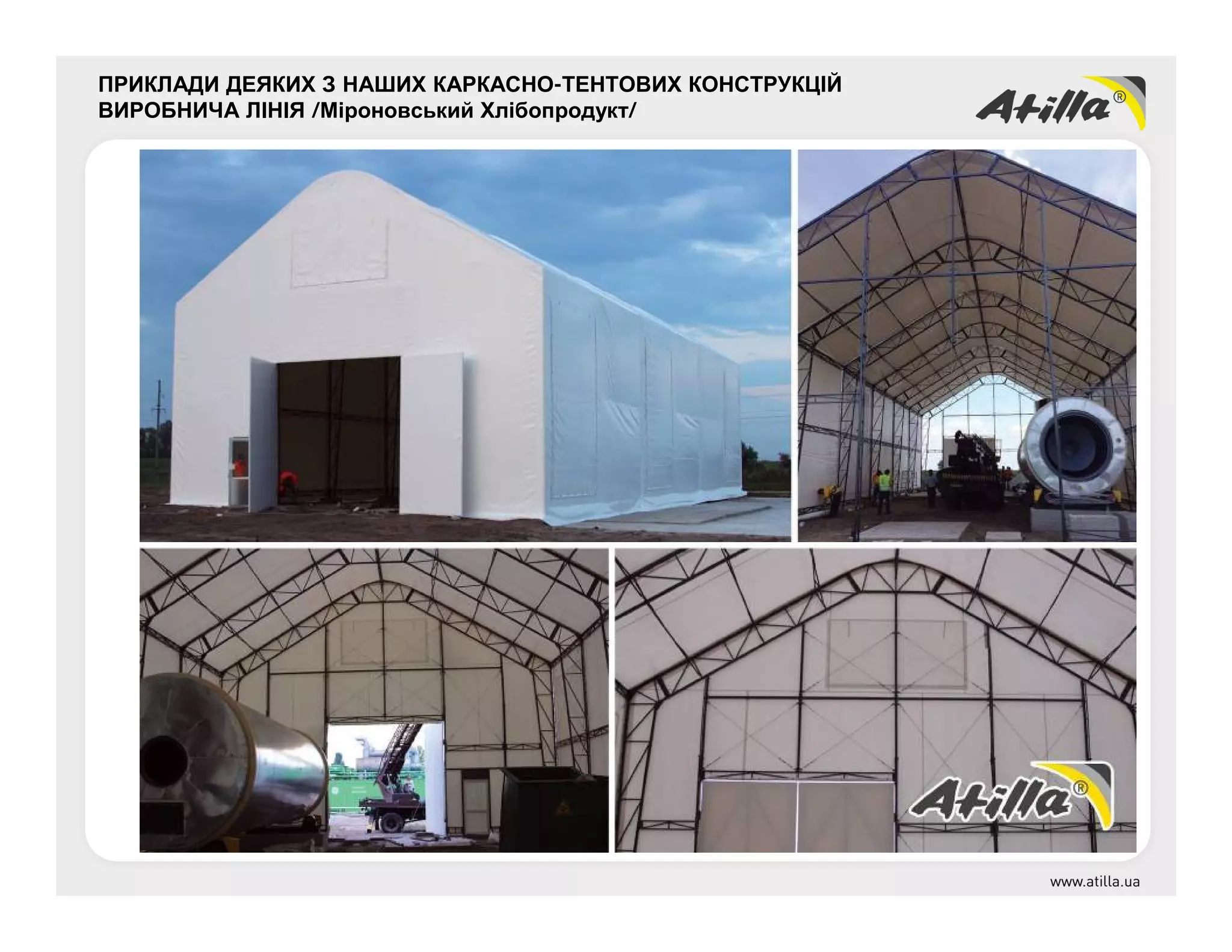 ПРИКЛАДИ ДЕЯКИХ З НАШИХ КАРКАСНО-ТЕНТОВИХ КОНСТРУКЦІЙ
ВИРОБНИЧА ЛІНІЯ /Міроновський Хлібопродукт/
 