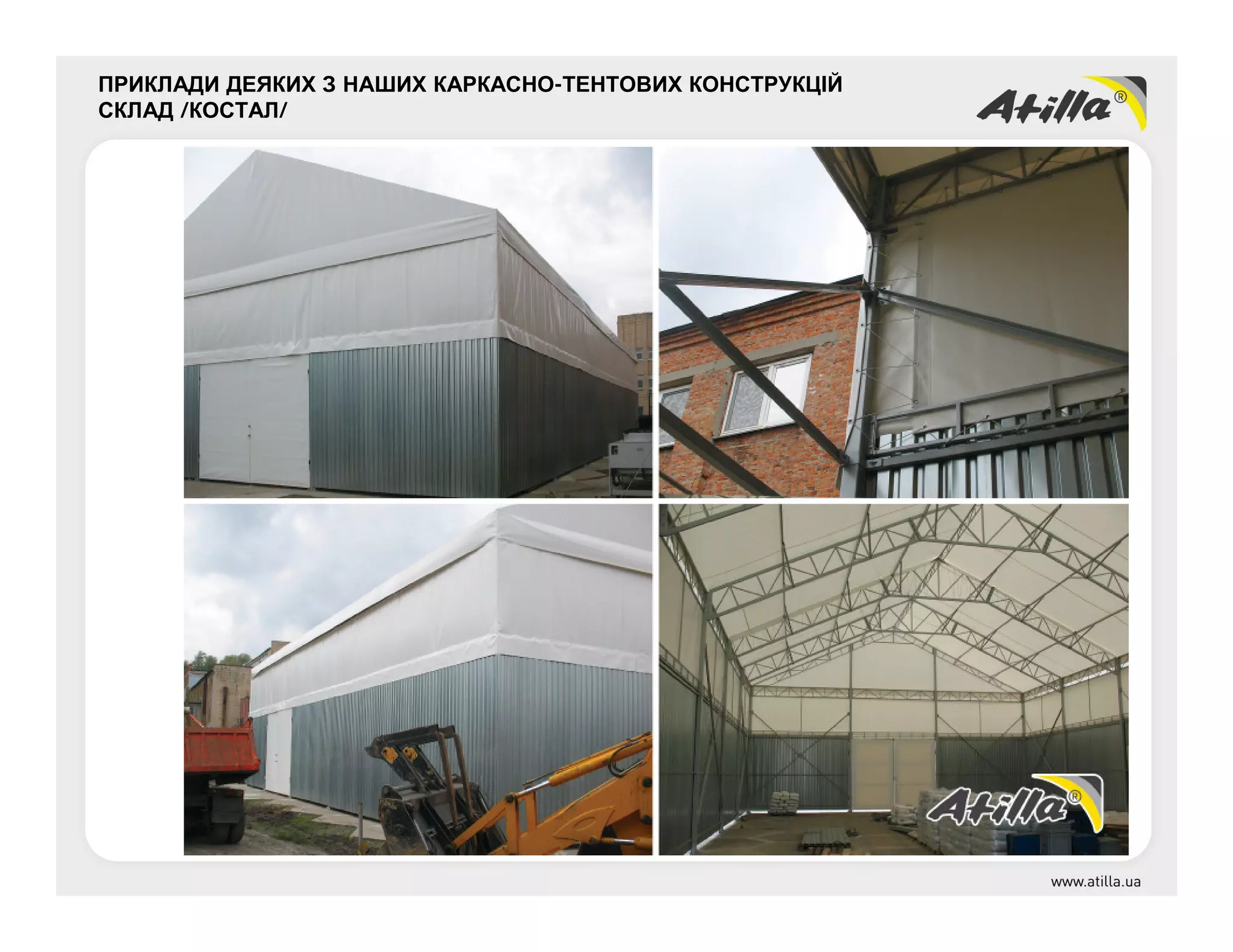 ПРИКЛАДИ ДЕЯКИХ З НАШИХ КАРКАСНО-ТЕНТОВИХ КОНСТРУКЦІЙ
СКЛАД /КОСТАЛ/
 