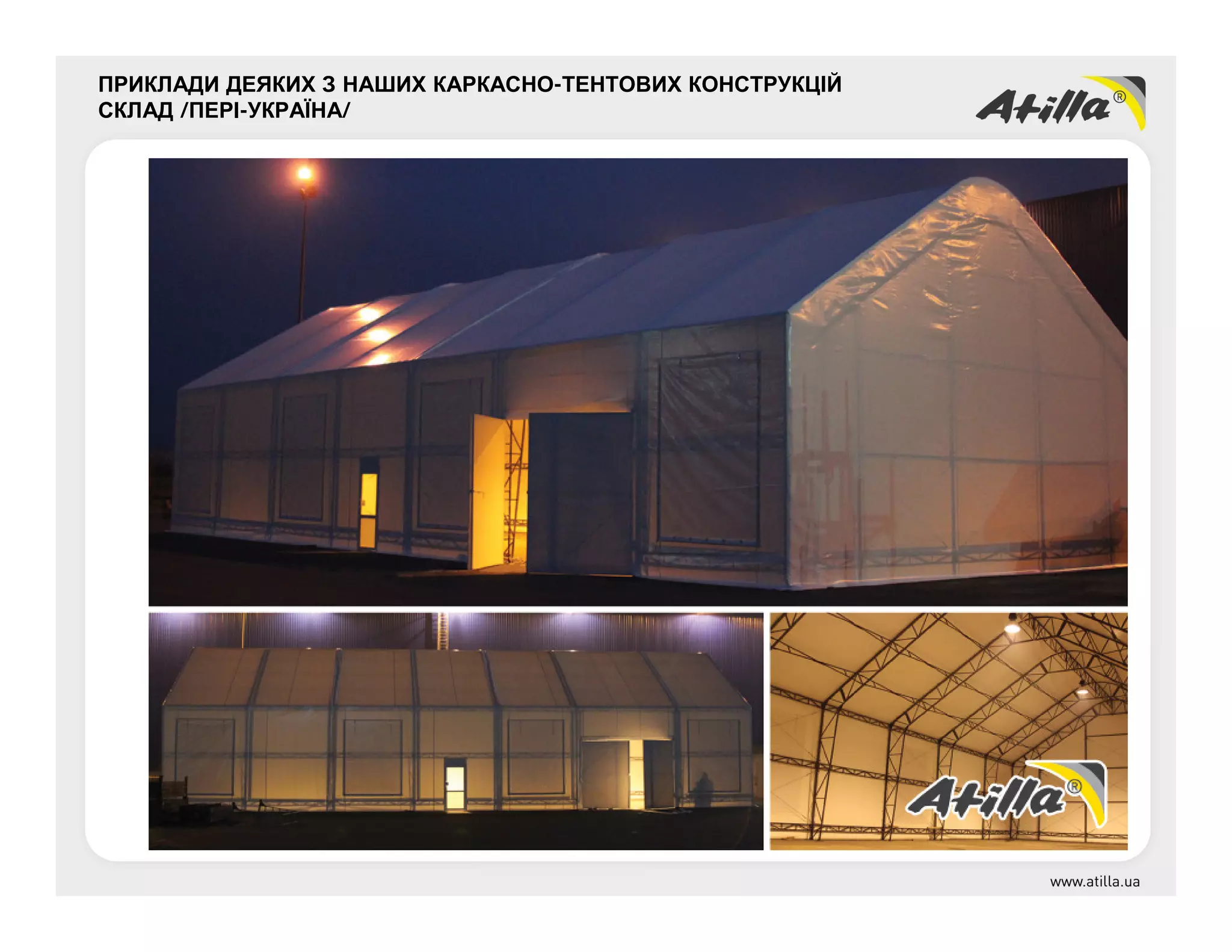 ПРИКЛАДИ ДЕЯКИХ З НАШИХ КАРКАСНО-ТЕНТОВИХ КОНСТРУКЦІЙ
СКЛАД /ПЕРІ-УКРАЇНА/
 