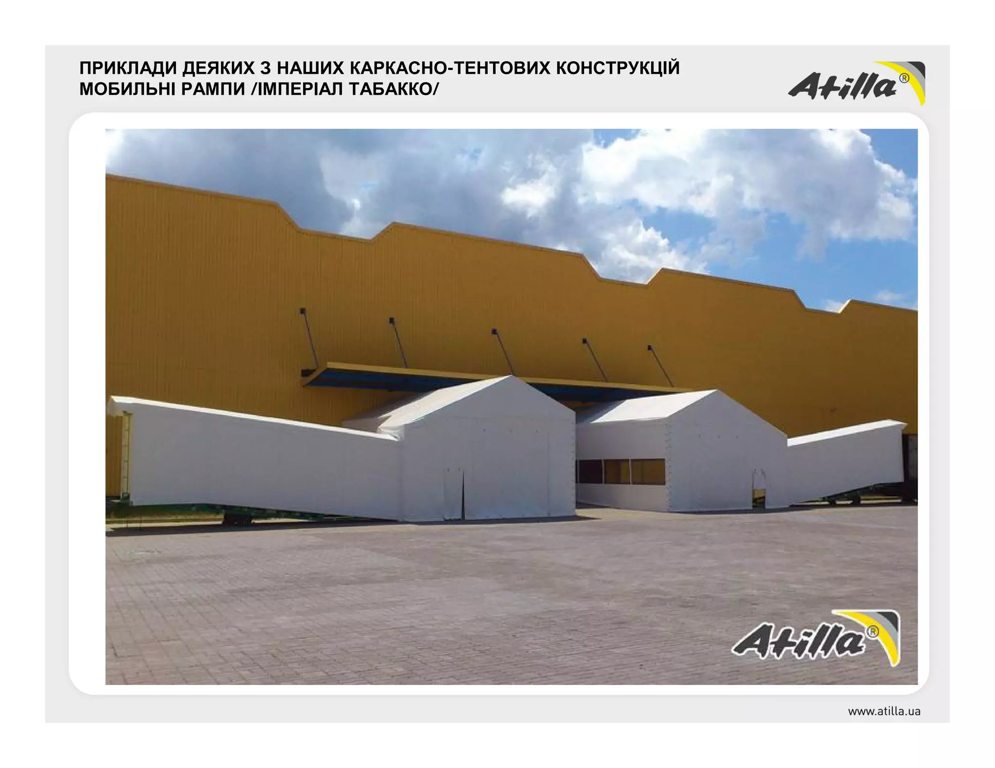 ПРИКЛАДИ ДЕЯКИХ З НАШИХ КАРКАСНО-ТЕНТОВИХ КОНСТРУКЦІЙ
МОБИЛЬНІ РАМПИ /ІМПЕРІАЛ ТАБАККО/
 