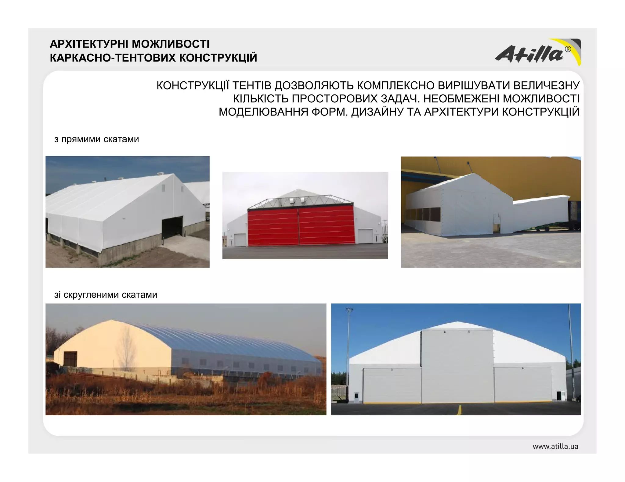 АРХІТЕКТУРНІ МОЖЛИВОСТІ
КАРКАСНО-ТЕНТОВИХ КОНСТРУКЦІЙ
з прямими скатами
зі скругленими скатами
КОНСТРУКЦІЇ ТЕНТІВ ДОЗВОЛЯЮТЬ КОМПЛЕКСНО ВИРІШУВАТИ ВЕЛИЧЕЗНУ
КІЛЬКІСТЬ ПРОСТОРОВИХ ЗАДАЧ. НЕОБМЕЖЕНІ МОЖЛИВОСТІ
МОДЕЛЮВАННЯ ФОРМ, ДИЗАЙНУ ТА АРХІТЕКТУРИ КОНСТРУКЦІЙ
 