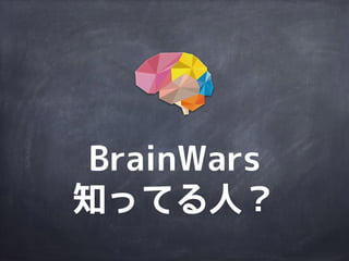 BrainWars
知ってる人？
 