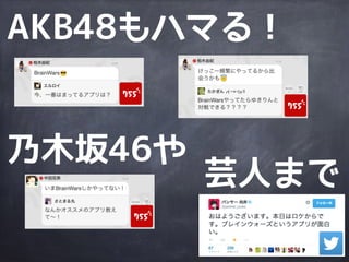 AKB48もハマる！
乃木坂46や
芸人まで
 