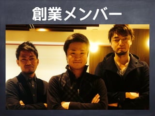 創業メンバー
 