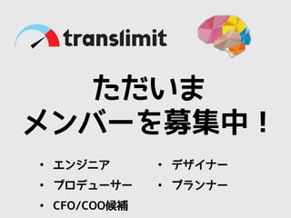 ただいま
メンバーを募集中！
• エンジニア
• プロデューサー
• CFO/COO候補
• デザイナー
• プランナー
 
