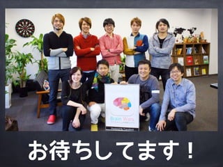 お待ちしてます！
 