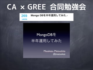 CA ×GREE 合同勉強会
 