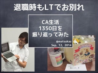 退職時もLTでお別れ
 