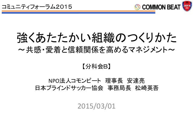 コミュニティフォーラム15 分科会b コモンビート ブラインドサッカー協会 コミュニティフォーラム15 分科会b コモンビート ブラインドサッカー協会