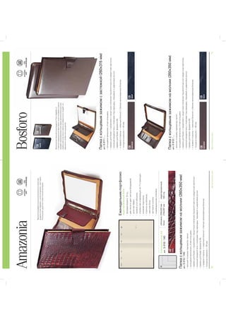 70BRUNOVISCONTI2015BRUNOVISCONTI201571
AmazoniaНАТУРАЛЬНАЯ
КОЖА
ГОТОВ
КПЕРСОНАЛИЗАЦИИ
Еженедельник-портфолио
недатированныйблок
ЕженедельникА4
APT.3-018/140
обложка:225х320мм
блок:210х297мм
недатированный,
128стр.
140
brandy
Папкаскольцевымзажимомнамолнии(260х350мм)
APT.3-012/140
A4
BosforoНАТУРАЛЬНАЯ
КОЖА
ГОТОВ
КПЕРСОНАЛИЗАЦИИ
-
Папкаскольцевымзажимомнамолнии(260х350мм)
APT.3-012/...
139
черный
138
коричневый
138
коричневый
138
коричневый
139
черный
139
черный
Папкаскольцевымзажимомсзастежкой(260х315мм)
APT.3-011/...
 