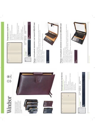 72BRUNOVISCONTI2015BRUNOVISCONTI201573
WindsorНАТУРАЛЬНАЯ
КОЖА
ГОТОВ
КПЕРСОНАЛИЗАЦИИ
-
-
-
Еженедельник-портфолио
недатированныйблок
ЕженедельникА4
APT.3-018/...
ЕжедневникА5+
APT.3-023/...
обложка:225х320мм
блок:210х297мм
недатированный,
128стр.
Папкаскольцевымзажимомнамолнии(260х350мм)
APT.3-012/...
Папкаскольцевымзажимомсзастежкой(260х315мм)
APT.3-011/...
141
коричневый
142
черный
141
коричневый
141
коричневый
142
черный
142
черный
142
черный
Ежедневник-портфолио
полудатированныйблок
обложка:165х240мм
блок:143х210мм
полудатированный,
416стр.
A4
A5+
 