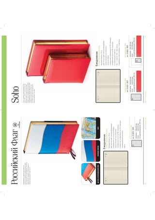 74BRUNOVISCONTI2015BRUNOVISCONTI201575
РоссийскийФлагГОТОВ
КПЕРСОНАЛИЗАЦИИ
-
дваляссе,металлизированныйобрезаппликациятриколоркарта
Ежедневник
полудатированныйблок
ЕжедневникА5+
APT.3-023/222
обложка:145х216мм
блок:143х210мм
полудатированный,416стр.
A5+
Soho
Ежедневник
полудатированныйблок
ЕжедневникА6+
APT.3-003/323
обложка:110х155мм
блок:107х150мм
полудатированный,416стр.
ЕжедневникА5+
APT.3-023/323
обложка:145х216мм
блок:143х210мм
полудатированный,416стр.
323323
A5+
A6+
-
-
 