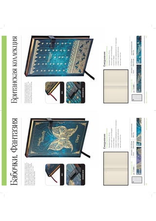 116BRUNOVISCONTI2015BRUNOVISCONTI2015117
Бабочки.ФантазияБританскаяколлекция
-
-
-
-
-
Ежедневник
полудатированныйблок
Ежедневник
полудатированныйблок
ЕжедневникА5-
APT.3-089/...
ЕжедневникА5-
APT.3-089/...
обложка:127х178мм
блок:120х172мм
обложка:127х178мм
блок:120х172мм
полудатированный,
384стр.
полудатированный,
384стр.
01
фиолетовый
03
черный
02
синий
04
зеленый
магнитныйхлястикмагнитныйхлястик
лясселяссе
A5-A5-
пн/monвт/tueср/wedчт/thпт/fr
январь
january
1пн/monвт/tueср/wedчт/thпт/friсб/satвс/sun
январь
january
2пн/monвт/tueср/wedчт/thпт/friсб/satвс/sun
январь
january
1р/wedчт/thпт/friсб/satвс/sun
январь
january
2
 