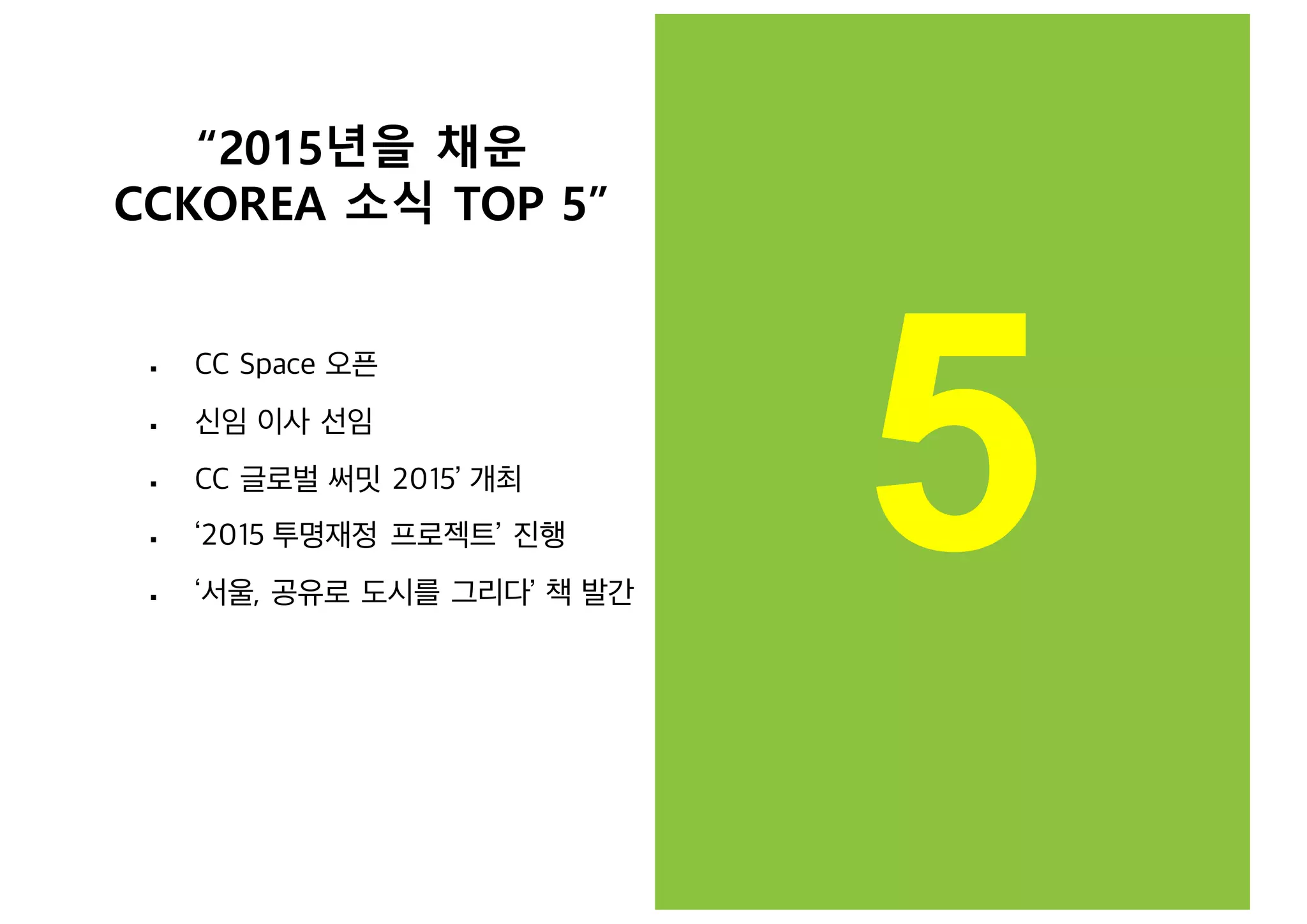 5
§ CC Space 오픈
§ 신임 이사 선임
§ CC 글로벌 써밋 2015’ 개최
§ ‘2015 투명재정 프로젝트’ 진행
§ ‘서울, 공유로 도시를 그리다’ 책 발간
“2015년을 채운
CCKOREA 소식 TOP 5”
 