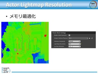 Actor Lightmap Resolution
• メモリ最適化
 
