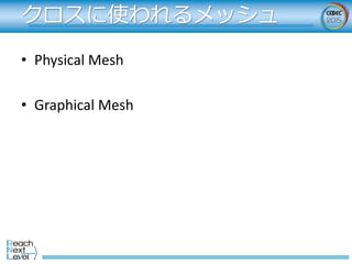 クロスに使われるメッシュ
• Physical Mesh
• Graphical Mesh
 
