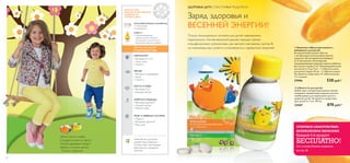 18 1919
ባ
18
ЗДОРОВЫЕ ДЕТИ. СЧАСТЛИВЫЕ РОДИТЕЛИ
Заряд здоровья и
ВЕСЕННЕЙ ЭНЕРГИИ!МУЛЬТИВИТАМИНЫ И МИНЕРАЛЫ
• 13 витаминов
• 8 минералов
ОМЕГА-3
• Полиненасыщенные
жирные кислоты Омега-3,
полученные из экологичного
высококачественного рыбьего
Вэлнэс для детей
ПРЕИМУЩЕСТВА
ИММУНИТЕТ
• Витамины А, C, D
• Цинк, селен
• Омега-3
ባ «Омега-3» для детей
Рыбий жир с натуральным вкусом лимона.
Содержит незаменимые жирные кислоты,
необходимые для нормального роста и
развития детей. Не является лекарством.
Для детей от 3 лет. 105 мл.
22467 870 pyб.*
• Витамин А, рибофлавин
• Цинк
• Омега-3
ЗРЕНИЕ
КОСТИ И ЗУБЫ
• Витамины D, K
• Кальций, магний
ЭНЕРГИЯ И МЫШЦЫ
• Витамины группы В
• Кальций, магний
• Железо, хром
МОЗГ И НЕРВНАЯ СИСТЕМА
• Омега-3
• Витамины группы В
• Йод, цинк
Серия Вэлнэс для детей
разработана в Швеции и
соответствует высочайшим
европейским стандартам
качества.
«Весна несет улыбки
И радость всем на свете.
Пускай здоровьем пышут
Цветы, а также дети!»
–Тутти и Фрутти
БЕЗОПАСНЫЕ
ВЫСОКОКАЧЕСТВЕННЫЕ
ДОБАВКИ НА
КАЖДЫЙ ДЕНЬ
Пользу полноценного питания для детей невозможно
переоценить. Усилив весенний рацион малыша такими
специфическими нутриентами, как магний и витамины группы В,
ты поможешь ему снизить утомляемость и зарядиться энергией.
ቢ
ОТЛИЧНОЕ САМОЧУВСТВИЕ.
ВЕЛИКОЛЕПНАЯ ЭКОНОМИЯ.
Каждый 4-й продукт
БЕСПЛАТНО!
См. условия Вэлнэс-подписки
на стр. 24
ቢ Комплекс «Мультивитамины и
минералы» для детей
В каждой жевательной таблетке
с натуральным апельсиновым вкусом –
идеально сбалансированная формула
из 13 витаминов и 8 минералов,
поддерживающая здоровье вашего ребенка.
Для детей старше 3 лет. Рекомендуемая доза
для детей от 3 до 9 лет – 1 таблетка в день,
для детей старше 10 лет – 2 таблетки в день.
Не является лекарством. 21 таблетка весом
1,1 г каждая.
27996 530 pyб.*
 