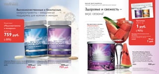 Брошюра «Освежающие летние
коктейли»
Потрясающие рецепты летних напитков.
8 страниц. Размер: 15 x 10,5 см.
514327 10 pyб.
1 pyб.
Освежающие летние коктейлиНОВИНКА! 6 ЛЕТНИХ РЕЦЕПТОВ НА ОСНОВЕ НАПИТКОВ «ВЭЛНЭС ФИТО ФОРМУЛА»
Как приготовить коктейль
«Морозный арбуз»:
½ чайной ложки напитка
«Вэлнэс Фито Формула – Релакс»
залей 100 мл кипятка и оставь
охлаждаться на 15 минут. Добавь
300 г нарезанного ломтиками
арбуза и поставь в холодное место
на 1 час. Добавь газированной
воды и подавай в фужере
с кубиками льда.
ВЭЛНЭС ФИТО ФОРМУЛА.
ЧАЙНЫЕ ТРАДИЦИИ ДЛЯ СОВРЕМЕННОЙ ЖИЗНИ
*Цена для незарегистрированных покупателей.
Продукция Вэлнэс реализуется в Сервисных центрах
по адресам, указанным на www.oriﬂame.ru в разделе «Вэлнэс».
Для зарегистрированных покупателей действует специальная цена.
Вэлнэс Фито Формула. Напиток
на основе трав и специй – Релакс
Вкусный, полезный и 100% натуральный
горячий напиток быстрого приготовления
на экстрактах трав, со специями и
пребиотической клетчаткой. Содержит
антиоксиданты. В упаковке 40 порций
быстрого приготовления. Два вкуса – два
эффекта на выбор. Не является лекарством.
120 г.
25032 830 pyб.*
(-90%)
Брошюра
всего за
1руб.
Комплекс
«Мультивитамины
и минералы»
всего за
759 руб.
(-30%)
ቢ Комплекс «Мультивитамины и минералы» для мужчин
Комбинация витаминов и минералов, специально разработанная
для мужчин. Не является лекарством. 60 таблеток.
22795 1090 pyб.*
759 pyб.
ባ Комплекс «Мультивитамины и минералы» для женщин
Комбинация витаминов и минералов, специально разработанная
для женщин. Не является лекарством. 60 таблеток.
22794 1090 pyб.*
759 pyб.
ቢ
ባ
Высококачественные и безопасные
микронутриенты – ежедневная
поддержка для мужчин и женщин
Здоровье и свежесть –
вкус сезона!
22 23
 