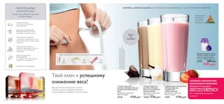 8 98
+ +
ቢ Сухая смесь для
коктейля «Нэчурал Баланс»
натуральный шоколадный
вкус
Не является лекарством.
378 г, 21 порция.
22138 1720 pyб.*
ቤ Сухая смесь для коктейля
«Нэчурал Баланс»
натуральный
клубничный вкус
Не является лекарством.
378 г, 21 порция.
15447 1720 pyб.*
ባ Сухая смесь для
коктейля «Нэчурал
Баланс» натуральный
ванильный вкус
Не является лекарством.
378 г, 21 порция.
15448 1720 pyб.*
Шейкер и мерная ложка
Удобный шейкер и мерная
ложка для приготовления
коктейля «Нэчурал Баланс».
25479 220 pyб.
149 pyб.
СНИЖЕНИЕ ВЕСА
по Системе естественного
снижения веса™
ВЫСОКОЕ СОДЕРЖАНИЕ
ПРОТЕИНОВ И КЛЕТЧАТКИ
продлевает ощущение сытости
УНИКАЛЬНАЯ ФОРМУЛА
содержит незаменимые нутриенты
в идеально сбалансированных
пропорциях
100% НАТУРАЛЬНЫЕ
ИНГРЕДИЕНТЫ
не содержат ГМО, искусственных
красителей и консервантов
РАЗРАБОТАНО В ШВЕЦИИ
ПИТАТЕЛЬНЫЕ
ХАРАКТЕРИСТИКИ
Почему и как работают продукты
«Нэчурал Баланс»
МЕДЛЕННЫЕ УГЛЕВОДЫ
стимулируют снижение веса за счет
нормализации уровня сахара в крови
и инсулина
ТВОИ ПРОДУКТЫ «НЭЧУРАЛ БАЛАНС» НА КАЖДЫЙ ДЕНЬ
65
кКал
100
кКал
153
кКал
Твой ключ к успешному
снижению веса!
Вкусные, богатые протеином коктейли,
которые помогут сдерживать приступы
голода и вернуться в форму к летнему сезону.
КОКТЕЙЛЬ «НЭЧУРАЛ БАЛАНС». ЕСТЕСТВЕННОЕ СНИЖЕНИЕ ВЕСА С ДОЛГОСРОЧНЫМ ЭФФЕКТОМ
ОТЛИЧНОЕ САМОЧУВСТВИЕ.
ВЕЛИКОЛЕПНАЯ ЭКОНОМИЯ.
Каждый 4-й продукт
БЕСПЛАТНО!
См. условия Вэлнэс-подписки
на стр. 24
ВСЕГО
65
КАЛОРИЙ
ቢ ባ
ቤ
Рекомендовано
Национальной
Ассоциацией
Диетологов и
Нутрициологов
*Ценадлянезарегистрированныхпокупателей.
ПродукцияВэлнэсреализуетсявСервисных
центрахпоадресам,указаннымнаwww.oriﬂame.ru
вразделе«Вэлнэс».Длязарегистрированных
покупателейдействуетспециальнаяцена.
 