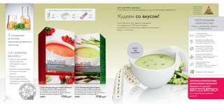 Худеем со вкусом!
Супы обеспечат твой организм здоровыми,
не содержащими ГМО растительными
протеинами для восполнения дефицита аминокислот.
Вкусно и питательно!
ТВОИ ПРОДУКТЫ «НЭЧУРАЛ БАЛАНС» НА КАЖДЫЙ ДЕНЬ
СУП «НЭЧУРАЛ БАЛАНС».
ЕСТЕСТВЕННОЕ СНИЖЕНИЕ ВЕСА С ДОЛГОСРОЧНЫМ ЭФФЕКТОМ
65
кКал
100
кКал
153
кКал
3 натуральных
источника
высококачественного
протеина
СНИЖЕНИЕ ВЕСА
по Системе естественного
снижения веса™
ВЫСОКОЕ СОДЕРЖАНИЕ
ПРОТЕИНОВ И КЛЕТЧАТКИ
продлевает ощущение сытости
УНИКАЛЬНАЯ ФОРМУЛА
содержит незаменимые нутриенты
в идеально сбалансированных
пропорциях
100% НАТУРАЛЬНЫЕ
ИНГРЕДИЕНТЫ
не содержат ГМО, искусственных
красителей и консервантов
РАЗРАБОТАНО В ШВЕЦИИ
ПИТАТЕЛЬНЫЕ
ХАРАКТЕРИСТИКИ
Почему и как работают продукты
«Нэчурал Баланс»
СУП «НЭЧУРАЛ
БАЛАНС»
• Протеин сои снижает
уровень вредного
холестерина и жиров
в крови.
• Протеин горошка придает
оптимальное чувство
сытости.
• Протеин картофеля
обеспечивает высокое
содержание незаменимых
аминокислот.
МЕДЛЕННЫЕ УГЛЕВОДЫ
стимулируют снижение веса
за счет нормализации уровня
сахара в крови и инсулина
ቢ Суп «Нэчурал Баланс» Томат и Базилик
Полезный, вкусный, 100% натуральный
суп содержит три источника протеинов
для оптимального питания и чувства сытости.
В одной упаковке 14 порций. 392 г.
24693 1720 pyб.*
ባ Суп «Нэчурал Баланс» Спаржа
Полезный, вкусный, 100% натуральный
суп содержит три источника протеинов
для оптимального питания и чувства сытости.
В одной упаковке 14 порций. 392 г.
24694 1720 pyб.*
ВСЕГО
100
КАЛОРИЙ
+ +
ቢ
ባ
Рекомендовано
Национальной
Ассоциацией
Диетологов и
Нутрициологов
ОТЛИЧНОЕ САМОЧУВСТВИЕ.
ВЕЛИКОЛЕПНАЯ ЭКОНОМИЯ.
Каждый 4-й продукт
БЕСПЛАТНО!
См. условия Вэлнэс-подписки
на стр. 24
1110
 