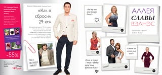 -55%-55
Книга рецептов Вэлнэс
Откройте новый мир полезной и вкусной еды
вместе с шеф-поваром Мэттом Полом
40рецептов
из Игелёсы
112 страниц Книги
рецептов Вэлнэс
изменят твою
жизнь!
Вдохновляющая и
аппетитная коллекция
полезных и вкусных
рецептов от Мэтта Пола,
шеф-повара с родины
Вэлнэс – Игелёсы.
Книга рецептов Вэлнэс
112 страниц рецептов.
Размер: 14,5 х 20 см.
514323 370 pyб.
169 pyб.
«Просто не верится
– теперь я чувствую
гораздо больше
уверенности в себе!»
Алексей Абросимов, Менеджер, Россия
«Как я
сбросил
29 кг»
«Когда мой вес достиг 104 кг, я решил
изменить свою жизнь – навсегда.
Продукты Вэлнэс помогли мне
избавиться от лишнего веса, отлично
вписались в мой новый рацион и график
тренировок. Никогда ещё
я не чувствовал себя так хорошо!»
ТАК Я
ВЫГЛЯДЕЛ
РАНЬШЕ!
Наталья, Россия
Виктория,
Украина
Спасибо! Сергей и Эльвира, Россия
«Снижение веса
изменило нашу
жизнь!»
Елена, Казахстан
АЛЛЕЯ
СЛАВЫ
ВЭЛНЭС
Познакомься с другими
звездами Вэлнэс!
-30 кг
-20 кг
-37 кг
-10 кг
«Мой мир стал
лучше благодаря
Вэлнэс!»
1514
 