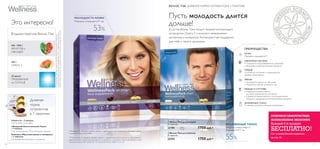 16 17
Пусть молодость длится
дольше!
В состав Вэлнэс Пэка входит мощный антиоксидант
астаксантин, Омега-3 и комплекс незаменимых
витаминов и минералов. Антивозрастная поддержка
для тебя и твоего организма.
ИММУННАЯ СИСТЕМА
МЫШЦЫ И СУСТАВЫ
КОЖА
ЗРЕНИЕ
ЖИЗНЕННЫЙ ТОНУС
Морщины сокращаются**
Ты меньше устаешь и меньше утомляешься
• Усиливается защита от УФ-лучей
• Снимается чувство усталости глаз
• Повышается выносливость,
улучшается физическое состояние
• Снимаются мышечные боли после физической
нагрузки и замедляются воспалительные процессы
• Улучшается сопротивляемость организма
• Замедляются воспалительные процессы
ПРЕИМУЩЕСТВА:
СЕРДЦЕ
Улучшается состояние и нормализуется
уровень холестерина
ВЭЛНЭС ПЭК. ДНЕВНАЯ НОРМА НУТРИЕНТОВ В 1 ПАКЕТИКЕ
МОЛОДОСТЬ КОЖИ
Морщины сокращаются** на
53%
Это интересно!
В одном пакетике Вэлнэс Пэк:
Наиллюстрацияхизображеныпродуктыпитания,которыеобеспечиваютпоступление
ворганизмвитаминов,минералов,антиоксидантовиОмега-3,содержащихсявпорционных
пакетикахВэлнэсПэк.ВэлнэсПэкнеявляетсязаменойполноценногоразнообразногопитания.
Дневная
норма
нутриентов
в 1 пакетике:
ЖИЗНЕННЫЙ ТОНУС
Энергия и выносливость
повышаются*** на
55%
**Ямашита Е., «Влияние пищевых добавок с содержанием астаксантина на состояние кожи»;
Carotenoid Science, №10/2006.
***Мальмстен К., «Влияние пищевых добавок с содержанием астаксантина на выносливость.
Двойное слепое плацебо-контролируемое исследование с участием студентов мужского пола»;
Carotenoid Science, №13/2008: 20–22. Carotenoid Science 2008; 13: 20–22
500–1000 г
ФРУКТОВ и
ОВОЩЕЙ
200 г
ОМЕГА-3
20 минут
ПРЕБЫВАНИЯ
на СОЛНЦЕ
«Омега-3» – 2 капсулы
(164 мг ЭПК, 110 мг ДГК)
«Шведский бьюти-комплекс Плюс»
– 1 капсула
(3 мг астаксантина, 50 мг экстракта черники)
Комплекс «Мультивитамины и минералы»
– 1 таблетка
(22 незаменимых витамина и минерала)
ቢ Вэлнэс Пэк для женщин
21 пакетик.
22791 1750 pyб.*
ባ Вэлнэс Пэк для мужчин
21 пакетик.
22793 1750 pyб.*
ОТЛИЧНОЕ САМОЧУВСТВИЕ.
ВЕЛИКОЛЕПНАЯ ЭКОНОМИЯ.
Каждый 4-й продукт
БЕСПЛАТНО!
См. условия Вэлнэс-подписки
на стр. 24
ቢ
ባ
 