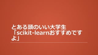Ȥ^Τѧ
scikit-learnǤ
衹
 