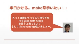 դ롣make֤??
ãhäƤ룿hǤ
ǤSagemath Cloud
ʹȘSǤ裿
⤷anacondaʹޤ硫
 