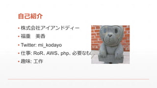 ԼB
? ʽ祢ɥǥ`
?  
? Twitter: mi_kodayo
? : RoRAWSphpҪʤ
? Ȥζ: 
 